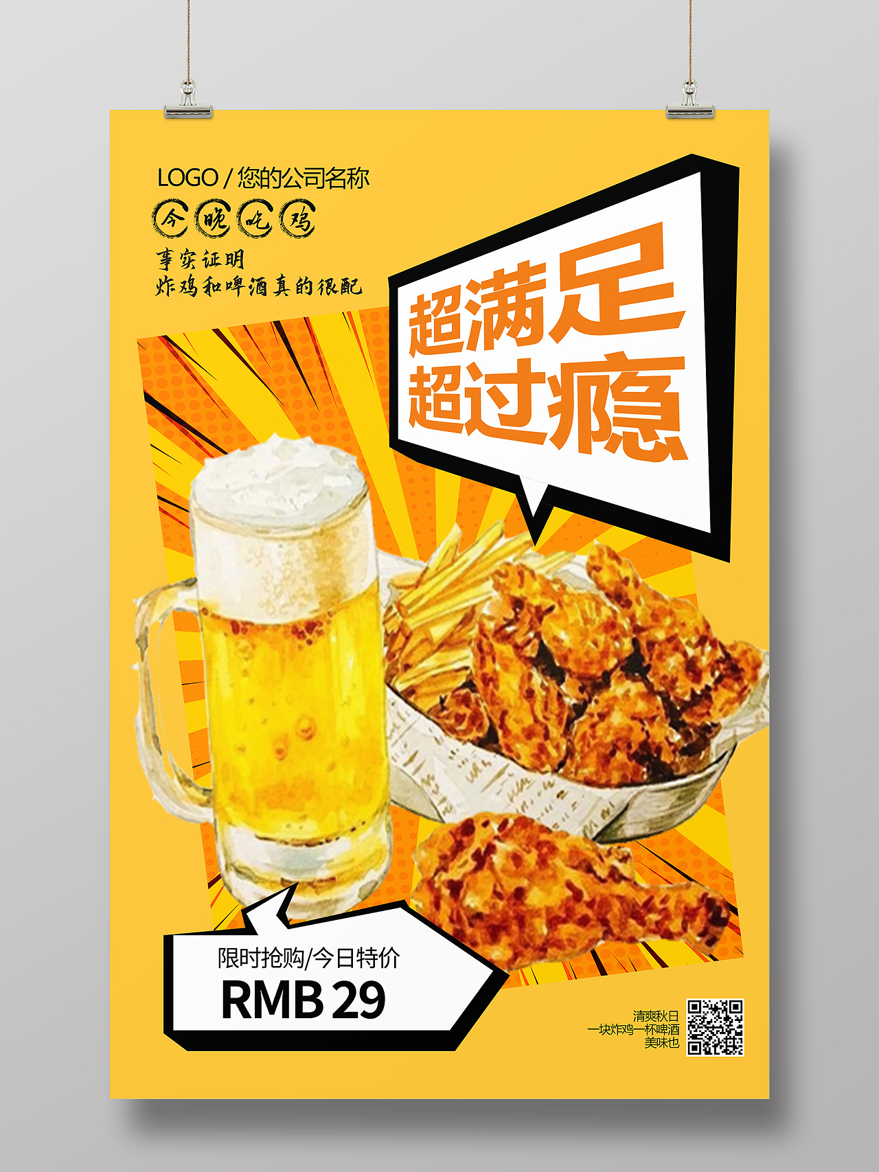 黄色简约超满足超过瘾啤酒配炸鸡美食促销海报