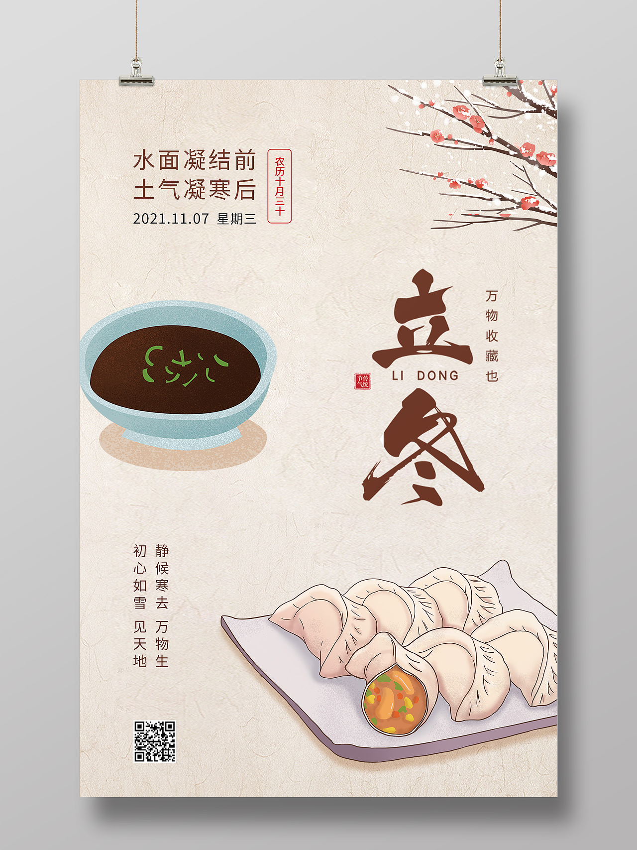 纸质背景简约大气中国风立冬吃饺子海报设计立冬进补海报