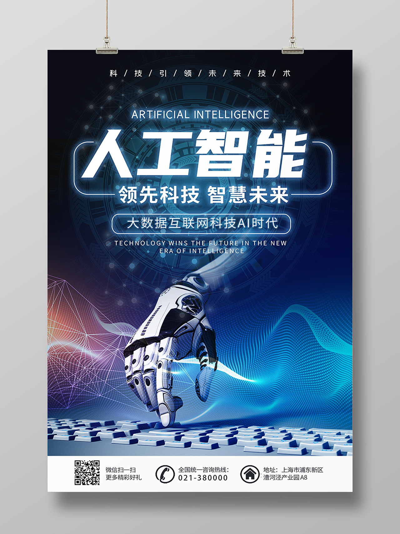 蓝色大气科技人工智能互联网科技海报背景蓝色科技人工智能海报