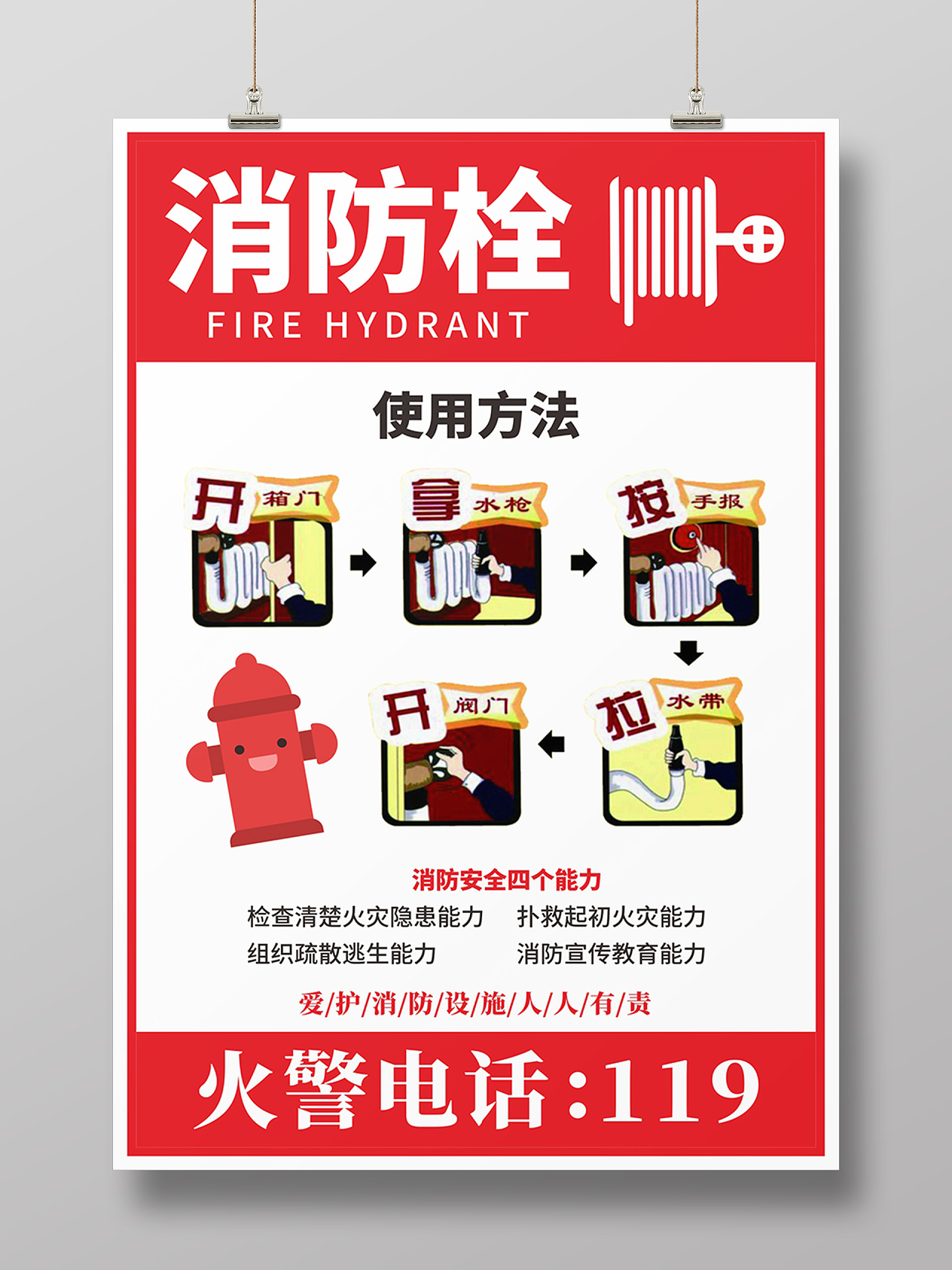消防栓使用方法火灾火警宣传海报传单展板