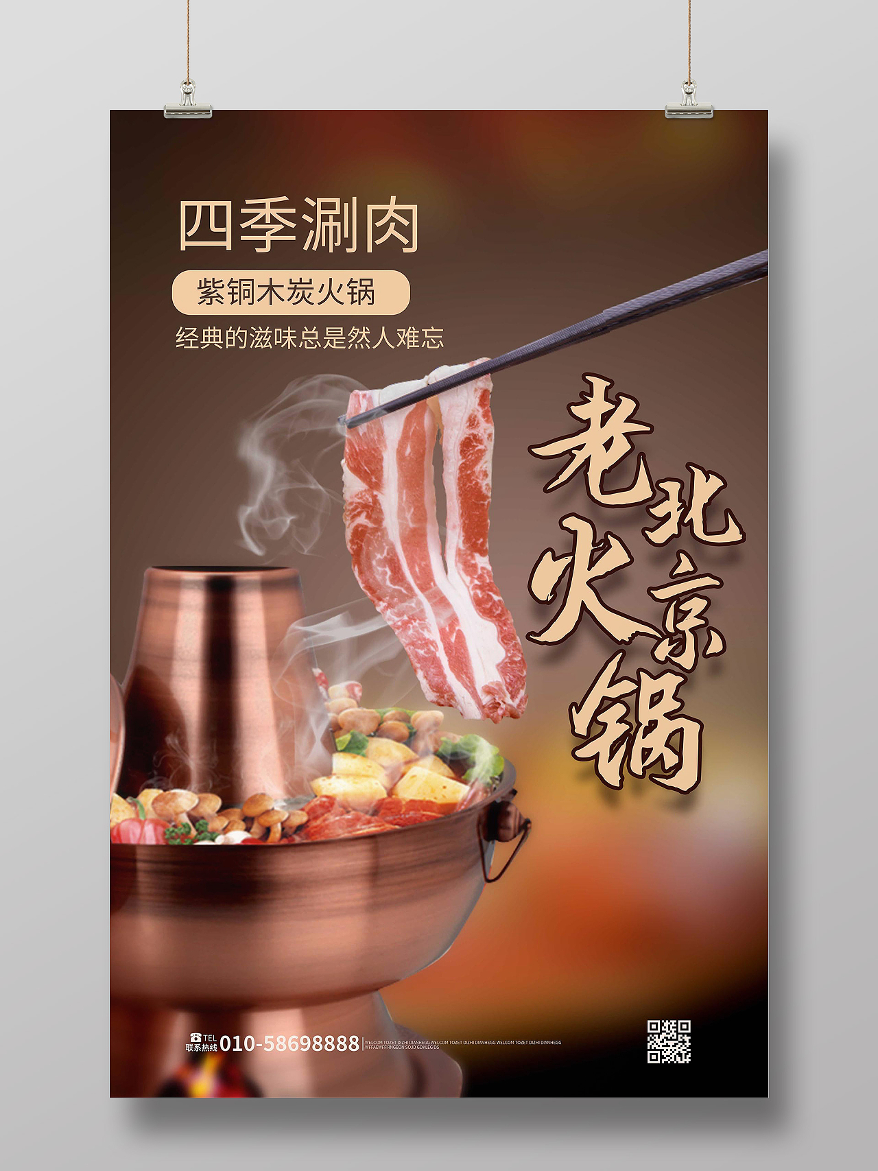 深棕色创意摄影风格老北京火锅餐饮美食宣传海报设计