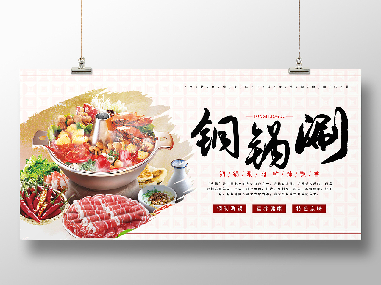 简约大气复古中国风铜锅涮老北京火锅展板海报设计