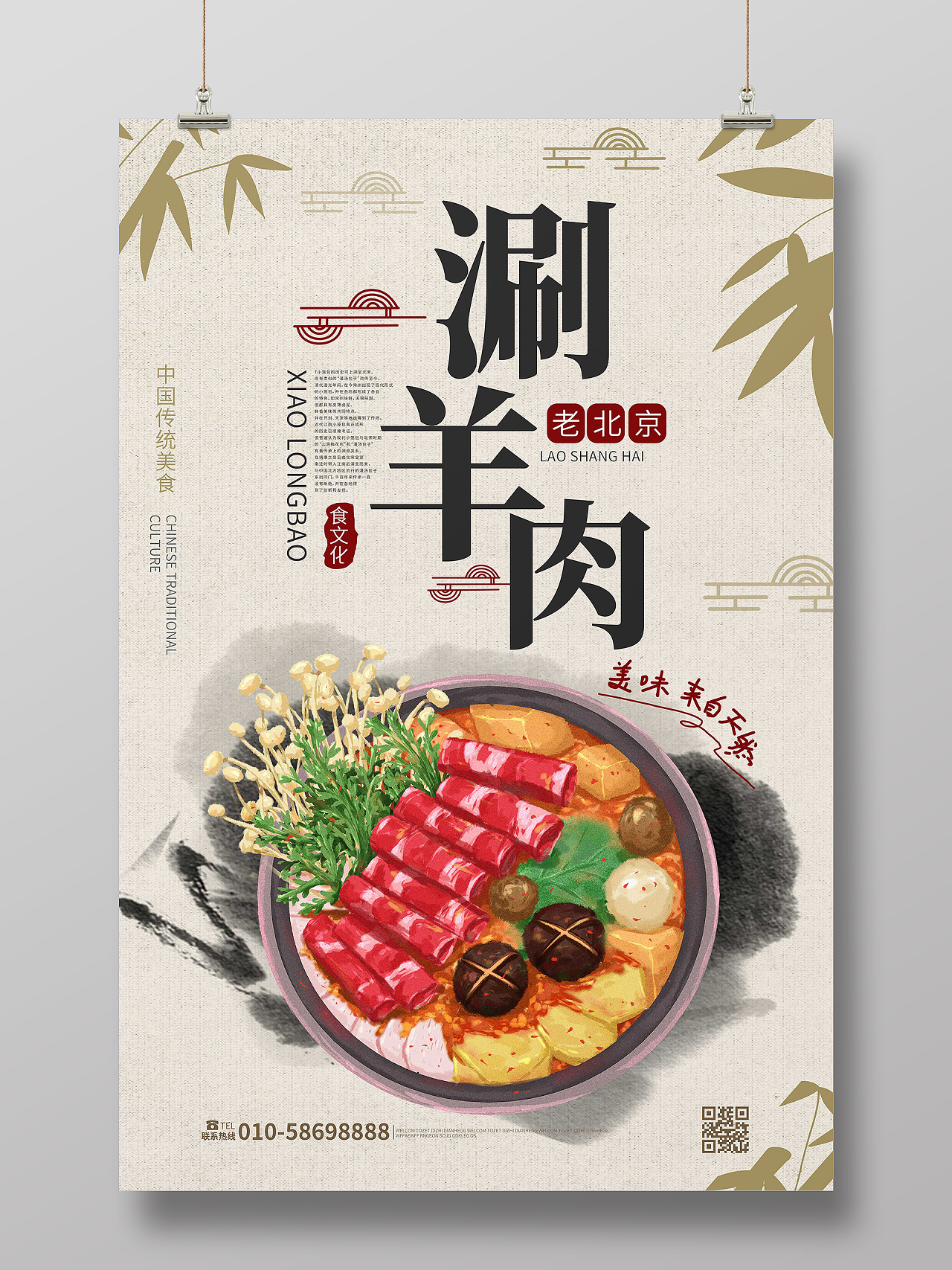 浅黄色中国风创意老北京涮羊肉美食宣传海报设计