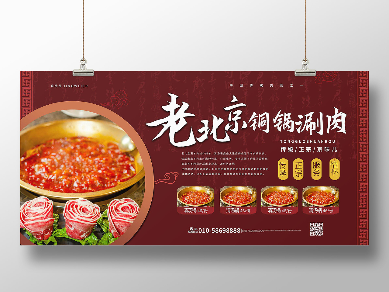 红色背景创意简洁老北京铜锅涮肉美食宣传展板设计
