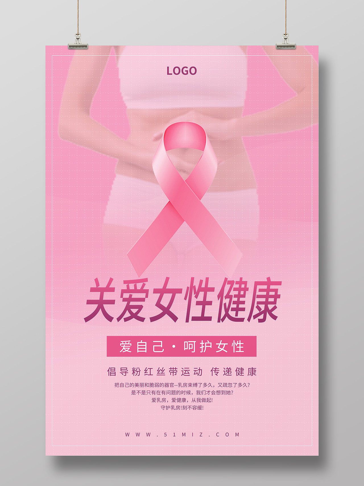 粉色简约清新大气关爱女性乳房健康海报设计关爱女性健康公益宣关爱女性健康公益宣传海报