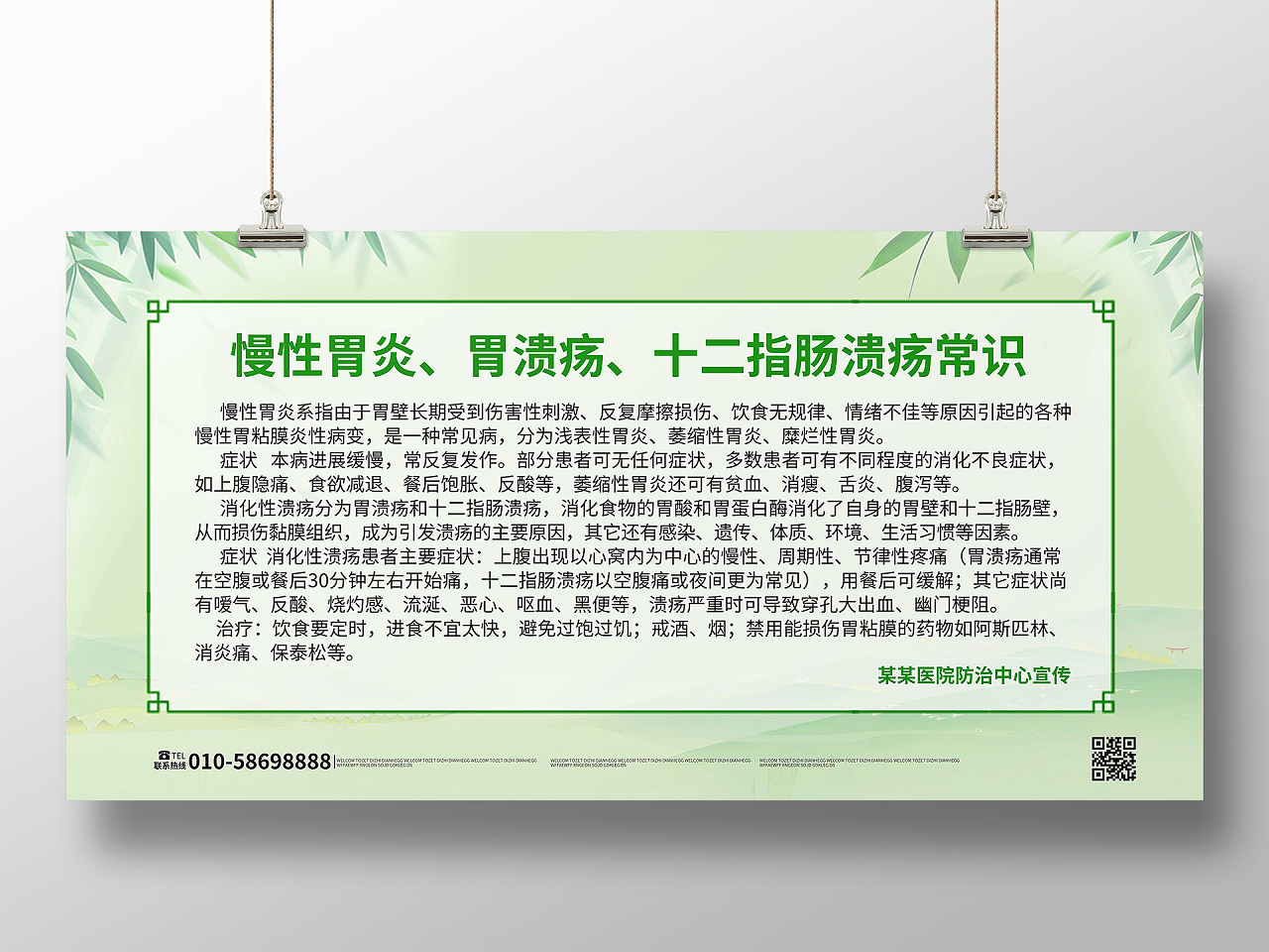 浅绿色简洁大气慢性胃炎胃溃疡常识宣传展板设计