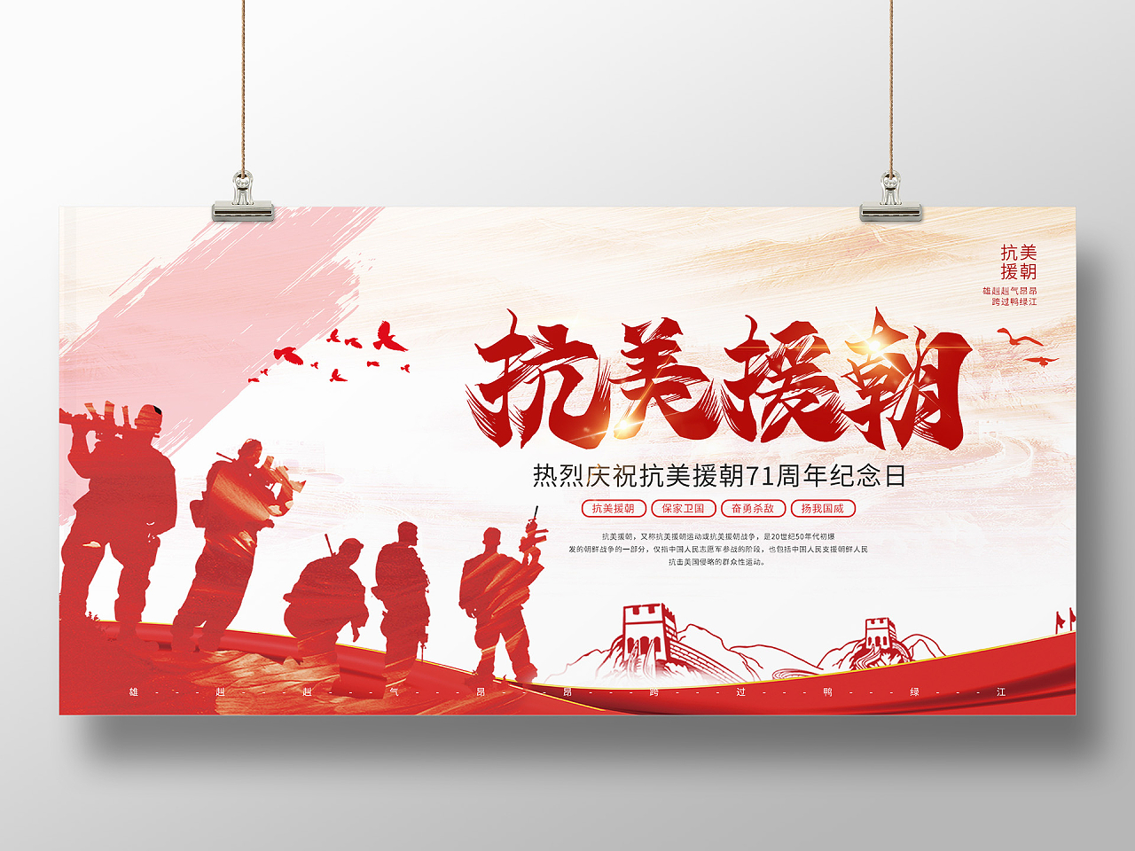 红色大气热烈庆祝抗美援朝71周年纪念日展板海报设计抗美援朝纪念日