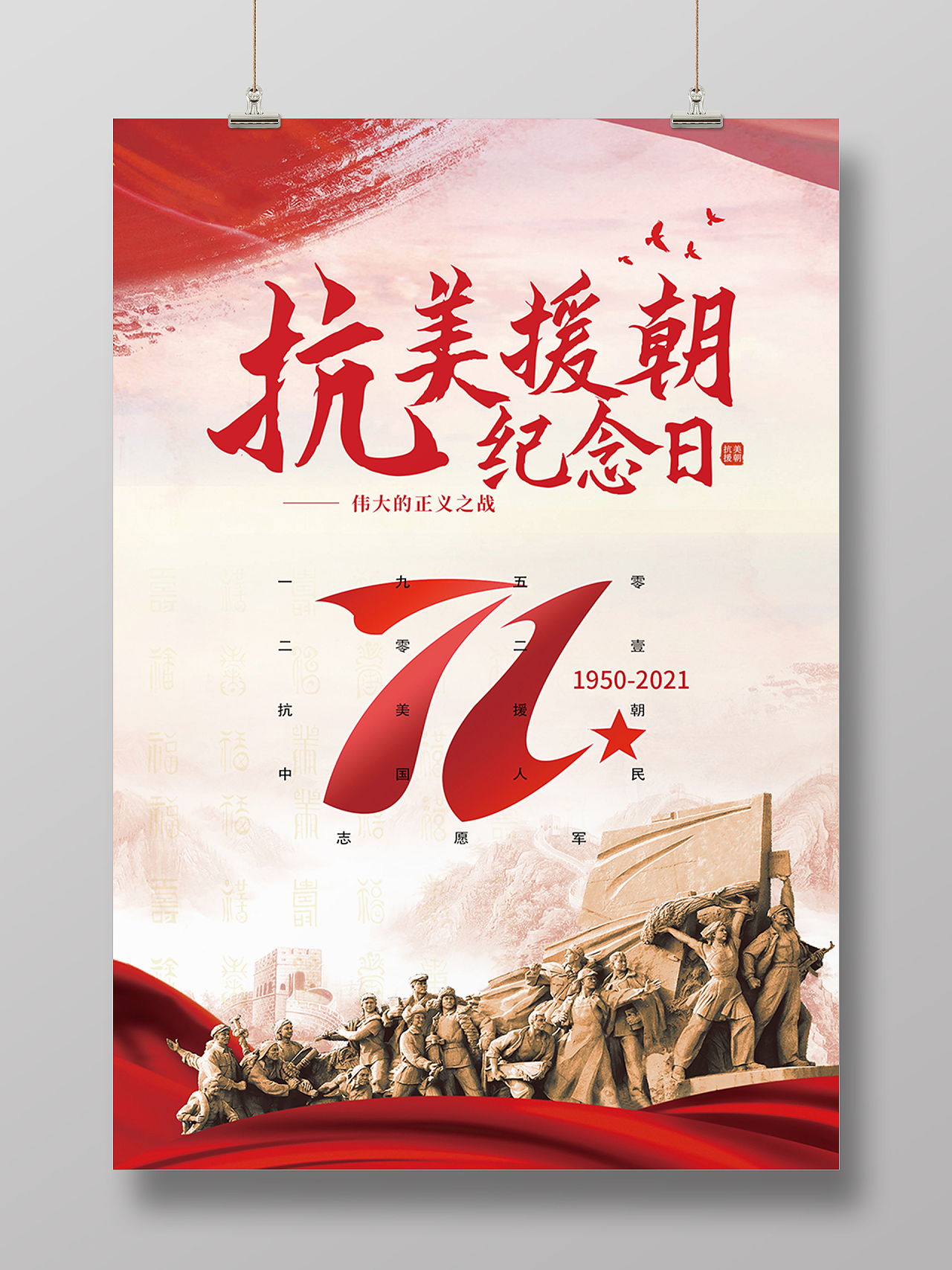 红色简约清新抗美援朝71周年海报背景抗美援朝纪念日