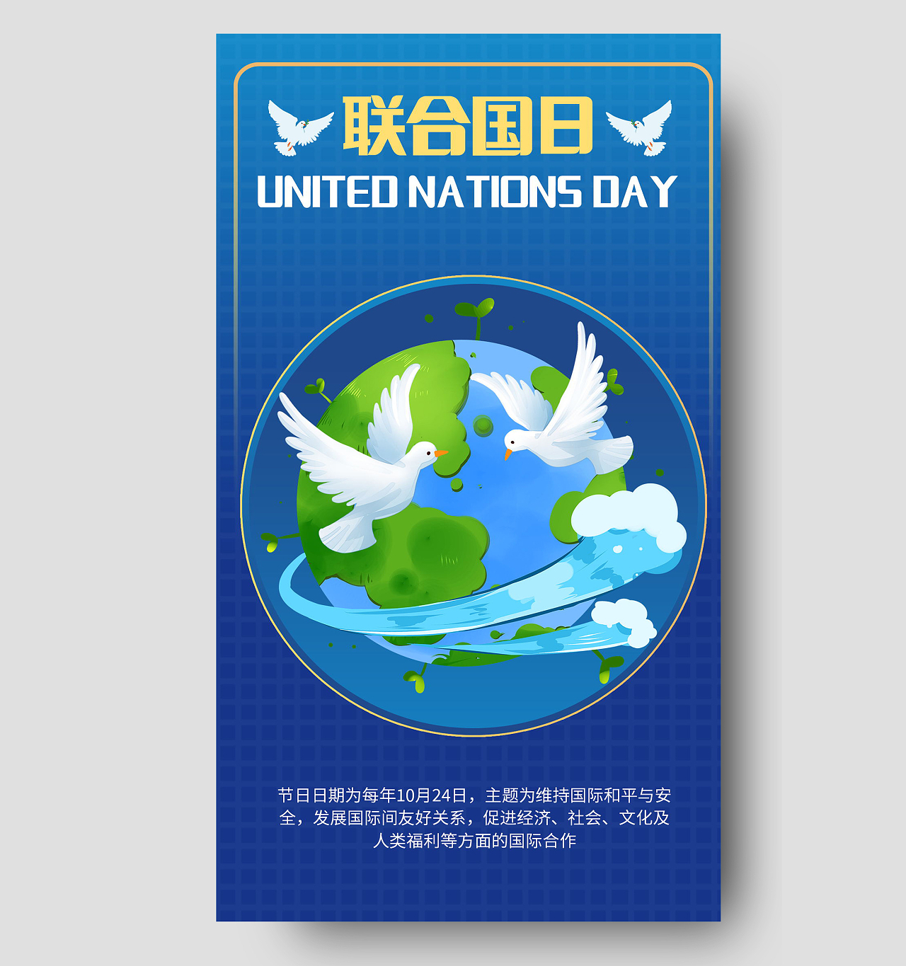 世界联合国日维护国际和平与安全手机海报模板设计