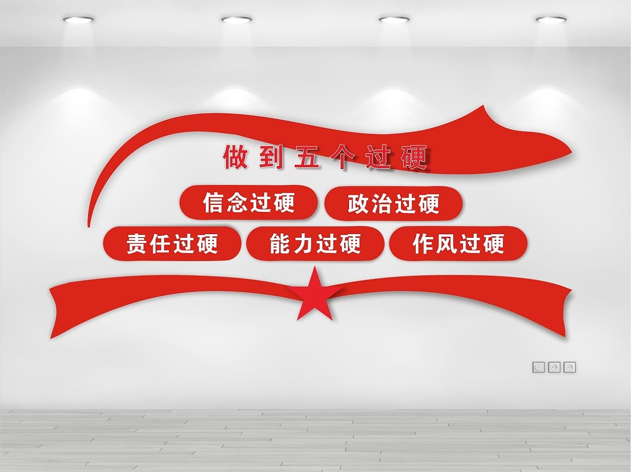 党建五个过硬要求标准文化墙党的标准五个过硬文化墙图片素材免费下载