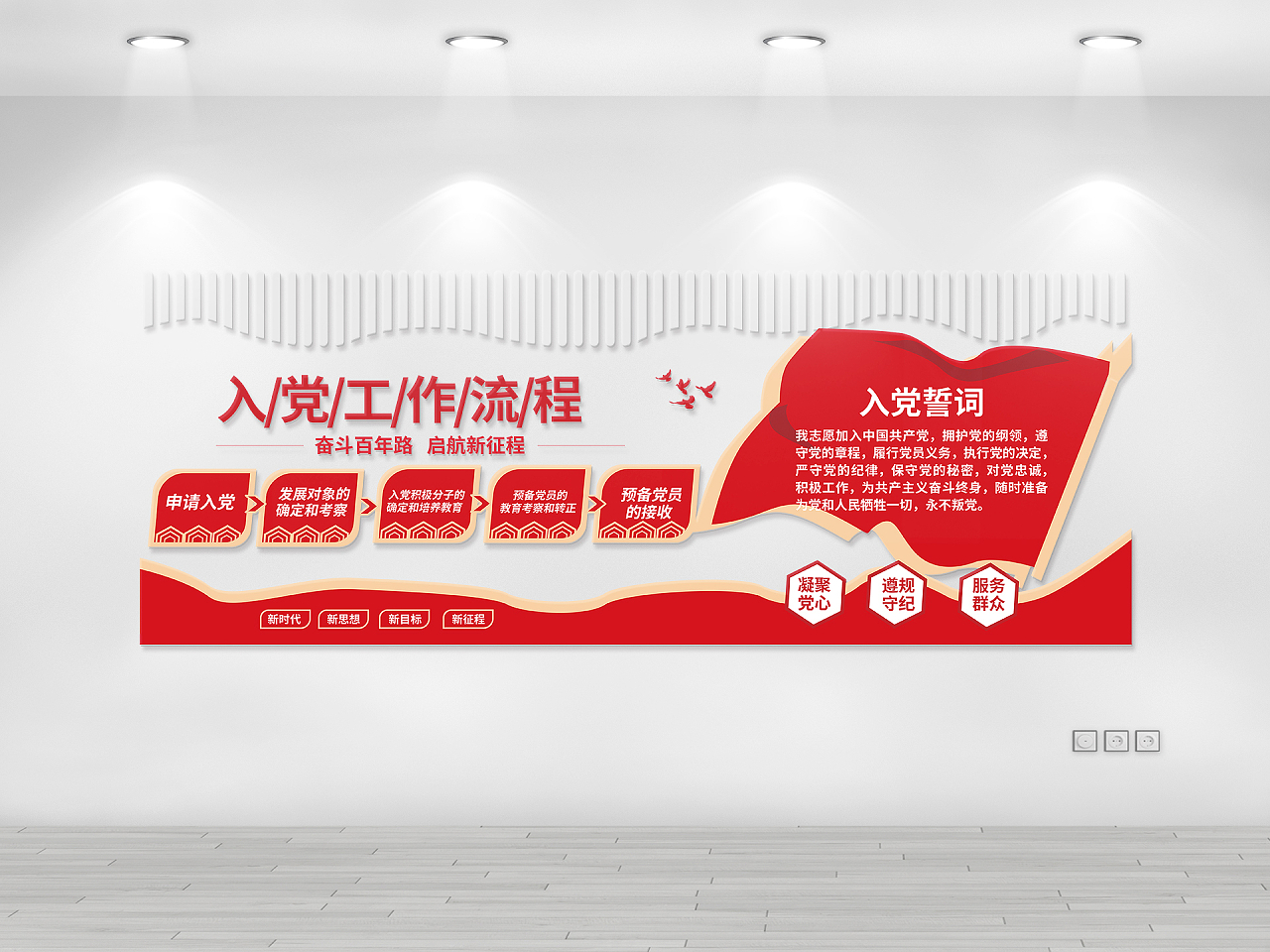 红色大气创意入党工作流程党政党建宣传文化墙设计入党流程文化墙图片素材免费下载