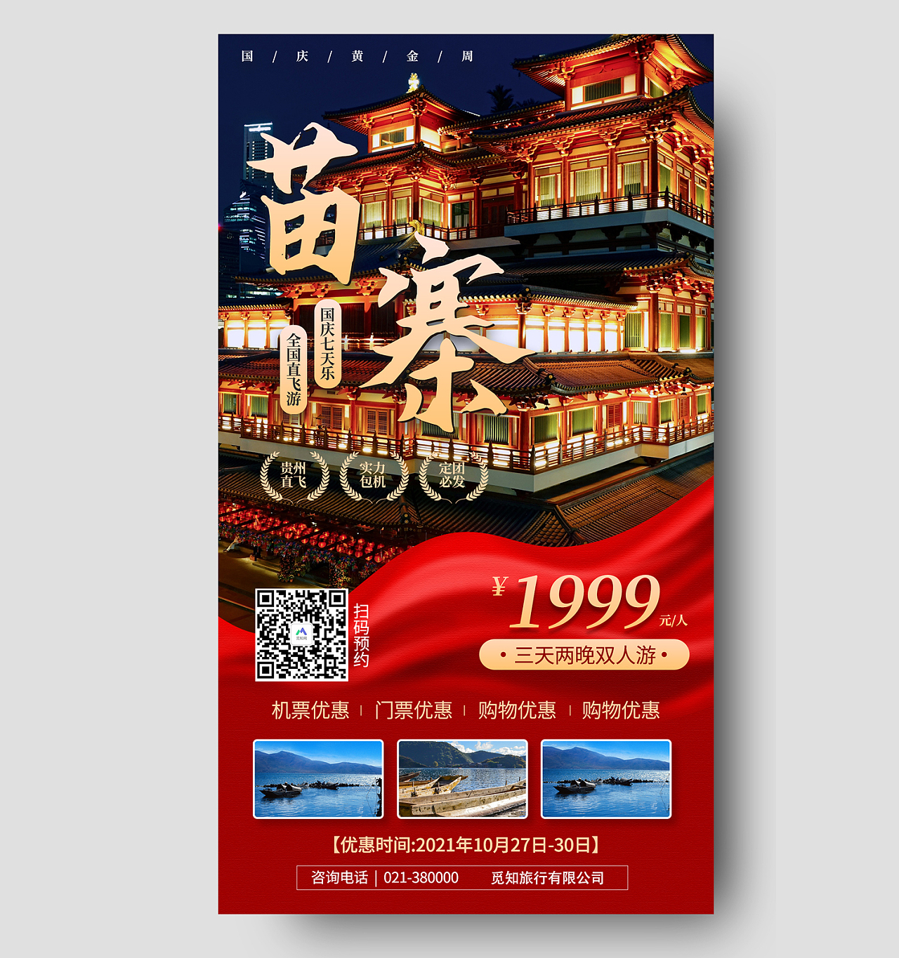 红色简约风云南苗寨贵州旅游直飞手机海报签约仪式企业展板