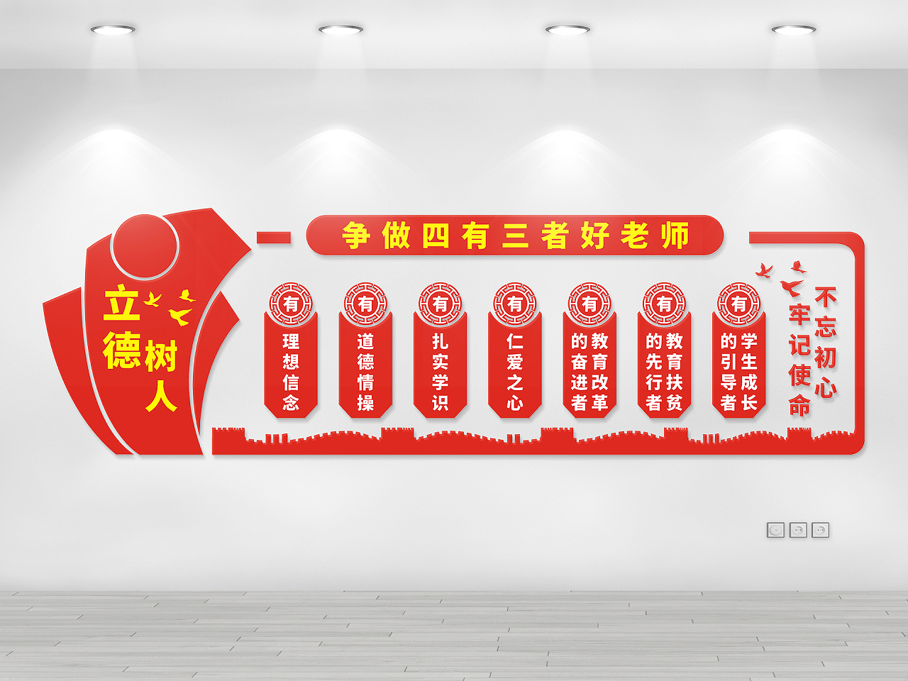 红色庄重醒目四有好老师文化墙争做四有三者好老师图片素材免费下载
