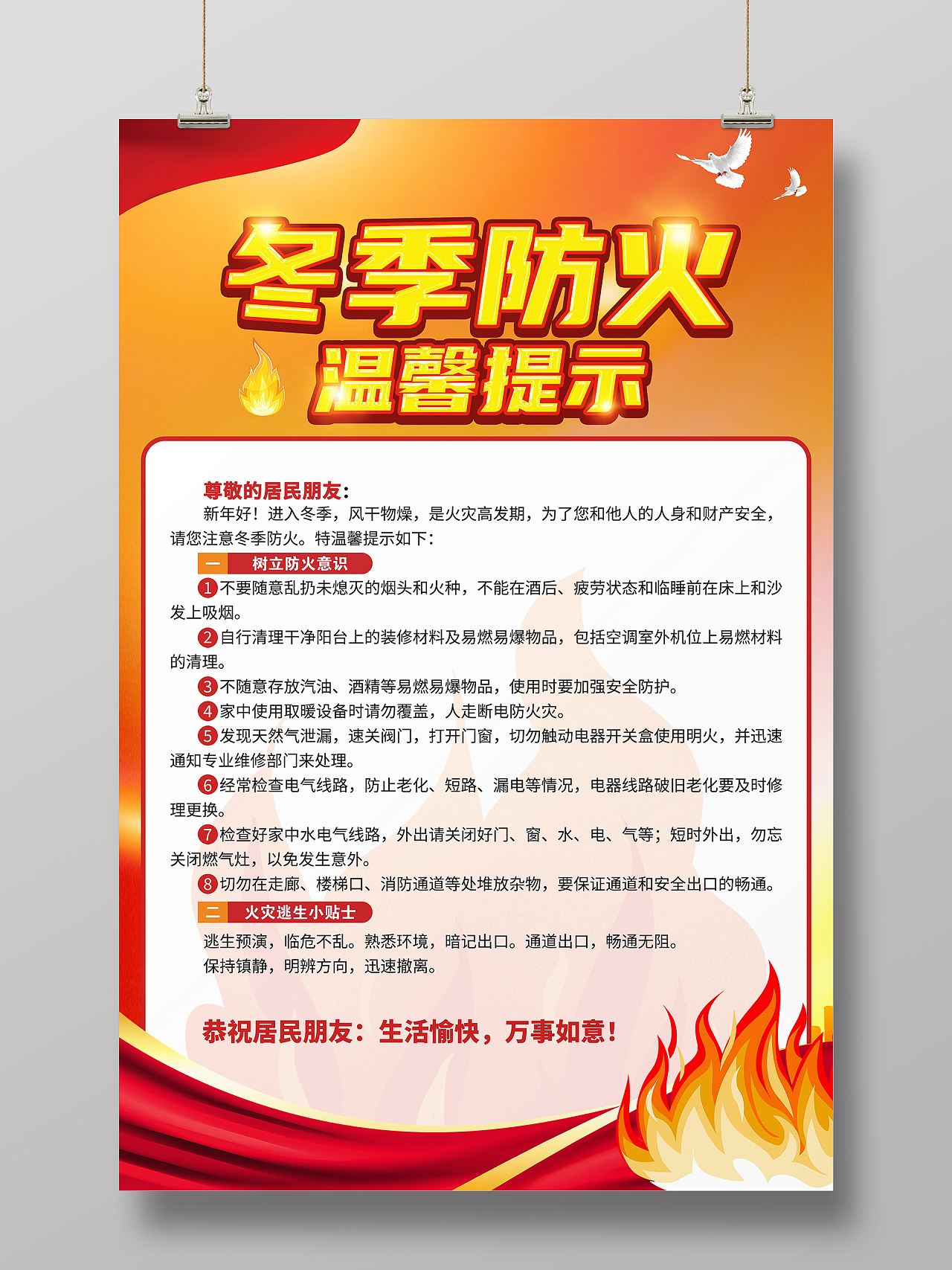 冬季防火安全知识冬季防火安全提示海报模板设计冬季防火海报