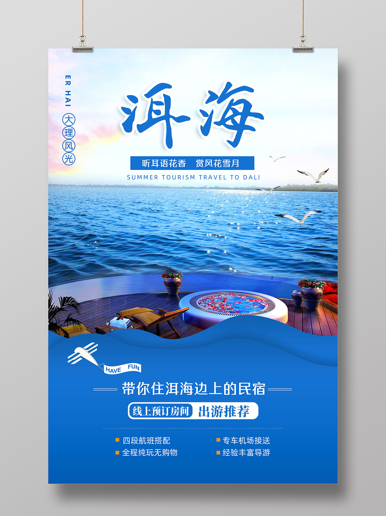 蓝色美景洱海旅游大理洱海跟团旅游海报