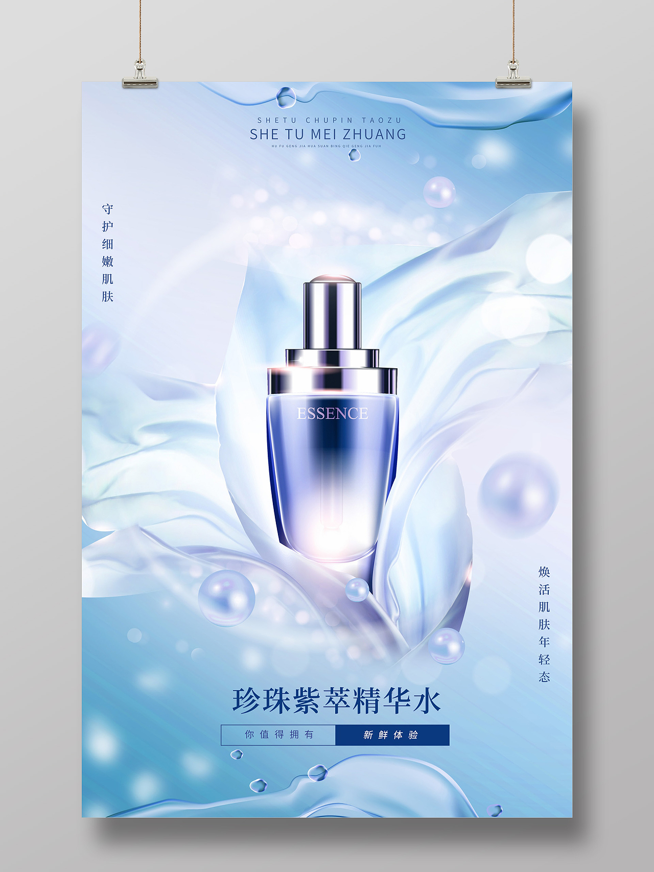 蓝色珍珠精华水创意美妆护肤品海报紫色珍珠创意美妆护肤品海报