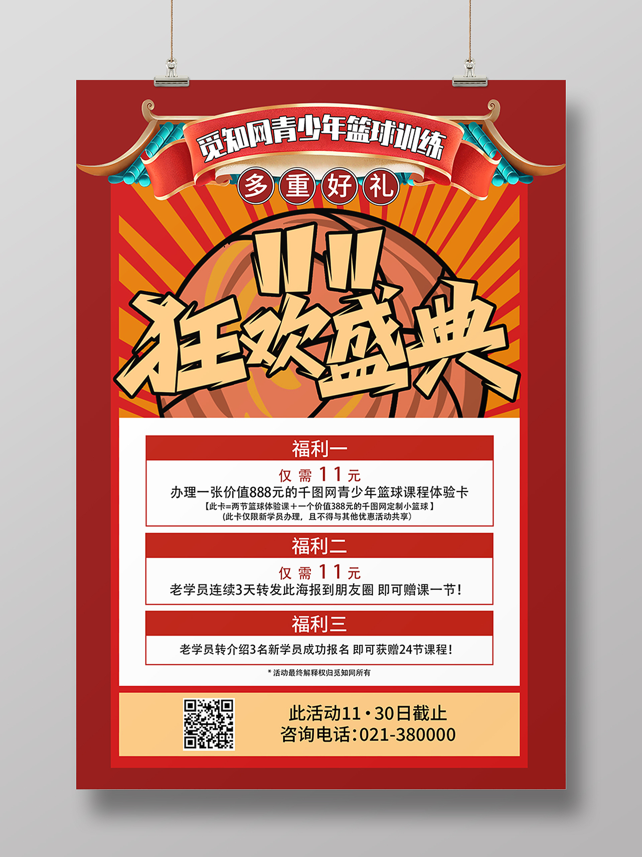 红黄色国潮中国风双十一狂欢盛典篮球培训海报背景培训班双十一