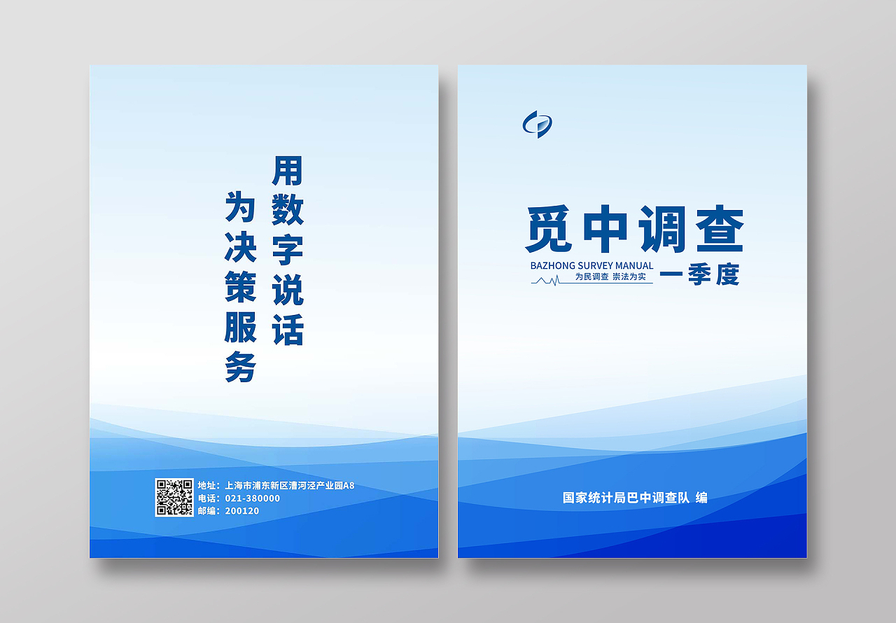 蓝色清新简约统计局画册封面用数字说话为决策服务