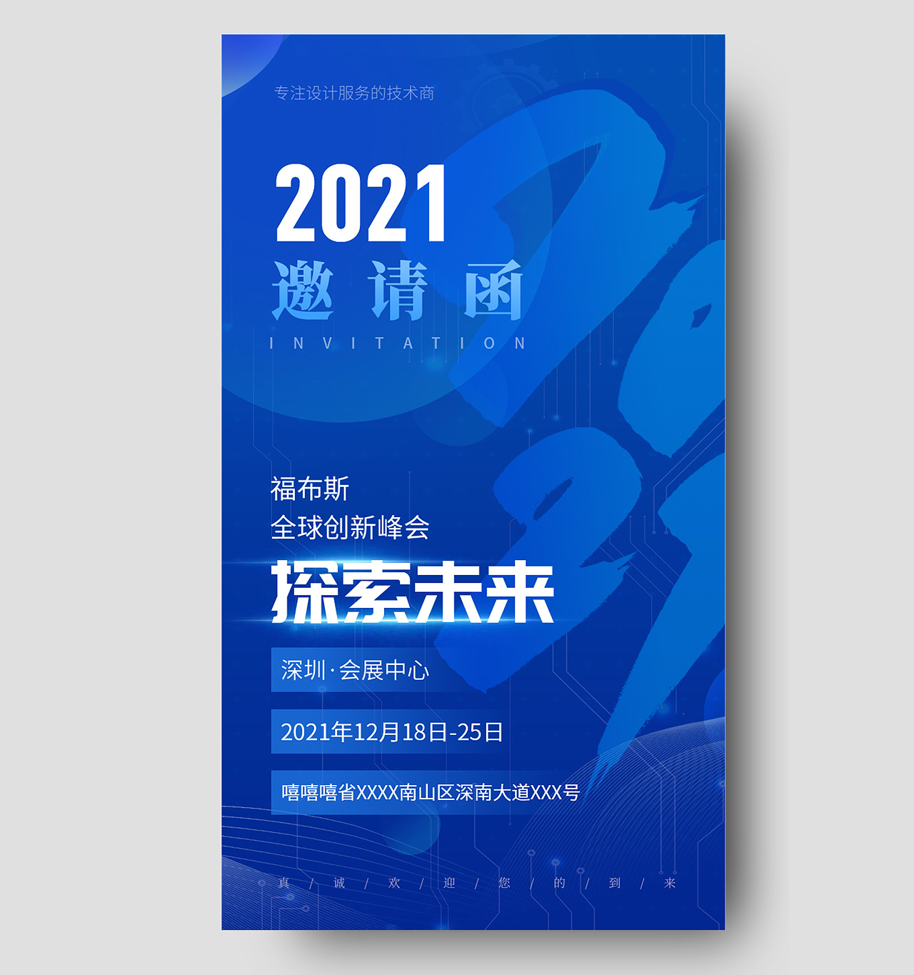 2021探索未来科技金融峰会邀请函海报