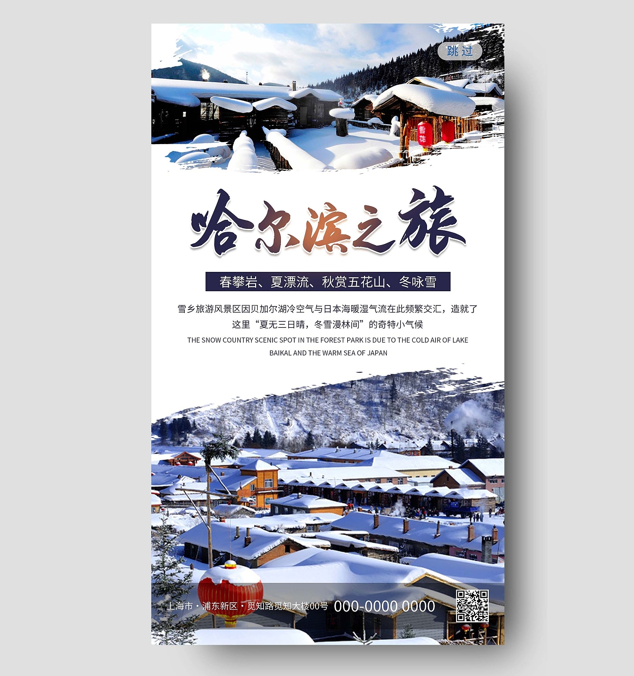 简约清新大气东北哈尔滨之旅旅游海报设计冬天旅游旅游长图