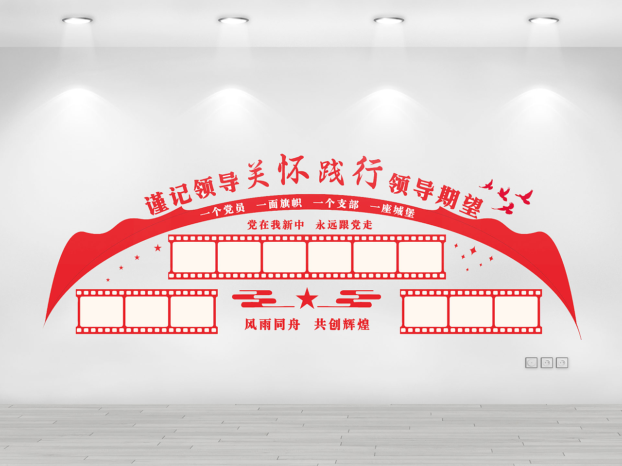 红色文化墙党建文化墙党在我新中永远跟党走风雨同舟共创辉煌党建红色文化墙图片素材免费下载