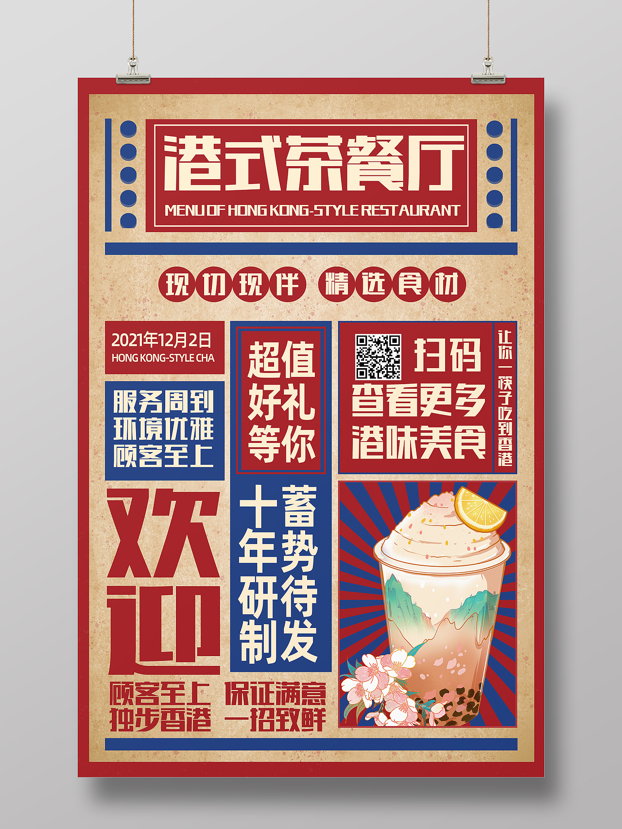 红色简约复古港式茶餐厅工业画册海报