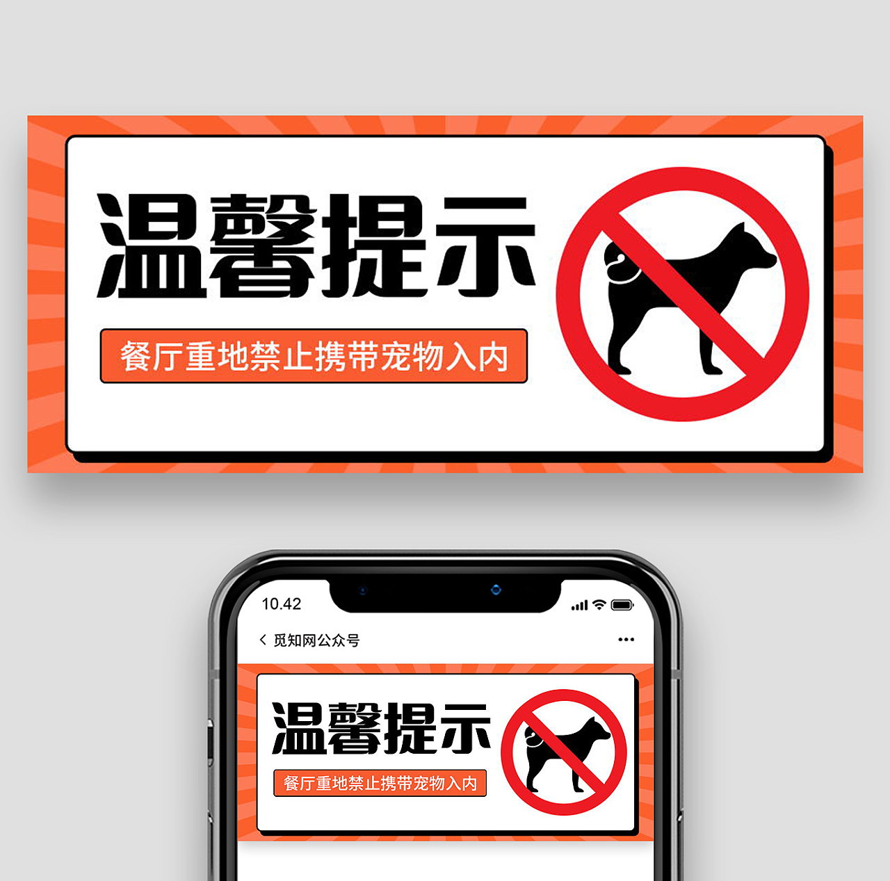 温馨提示餐厅重地禁止携带宠物入内微信公众号次图温馨提示首图