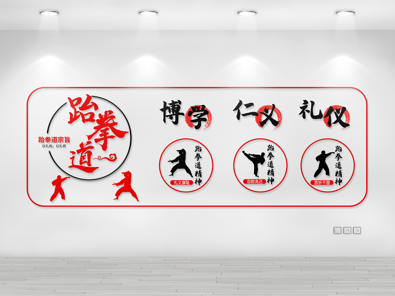红黑简约培训学校跆拳道宗旨文化墙跆拳道文化墙图片素材免费下载