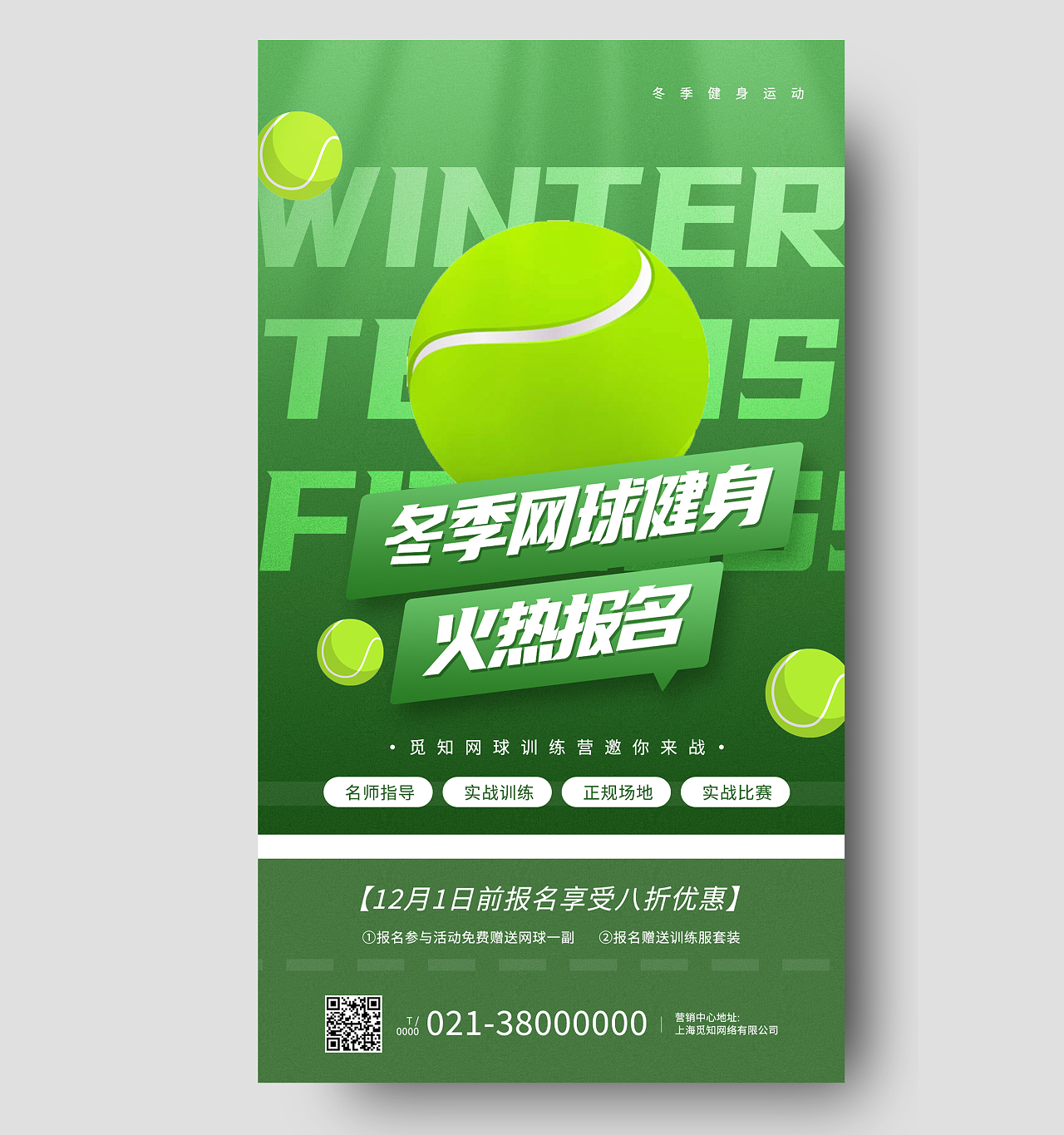 绿色简约冬季网球健身火热报名健身手机海报