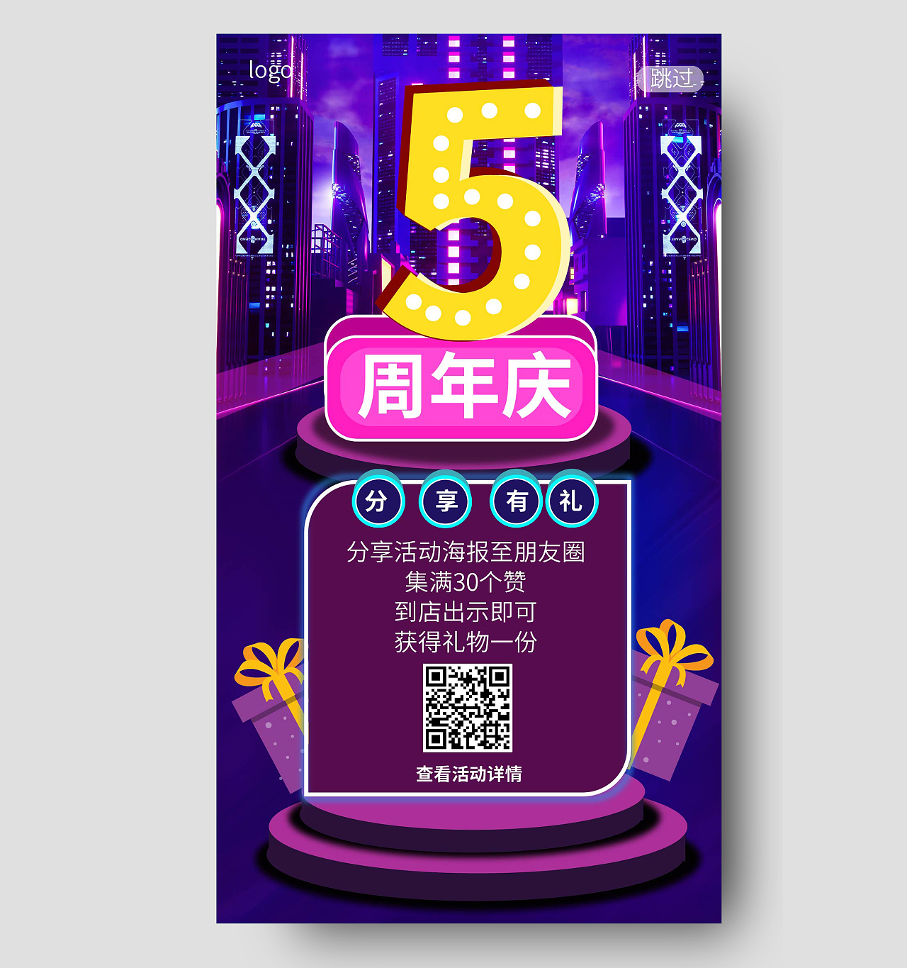 紫色背景创意绚丽5周年庆促销宣传手机海报设计周年庆H5