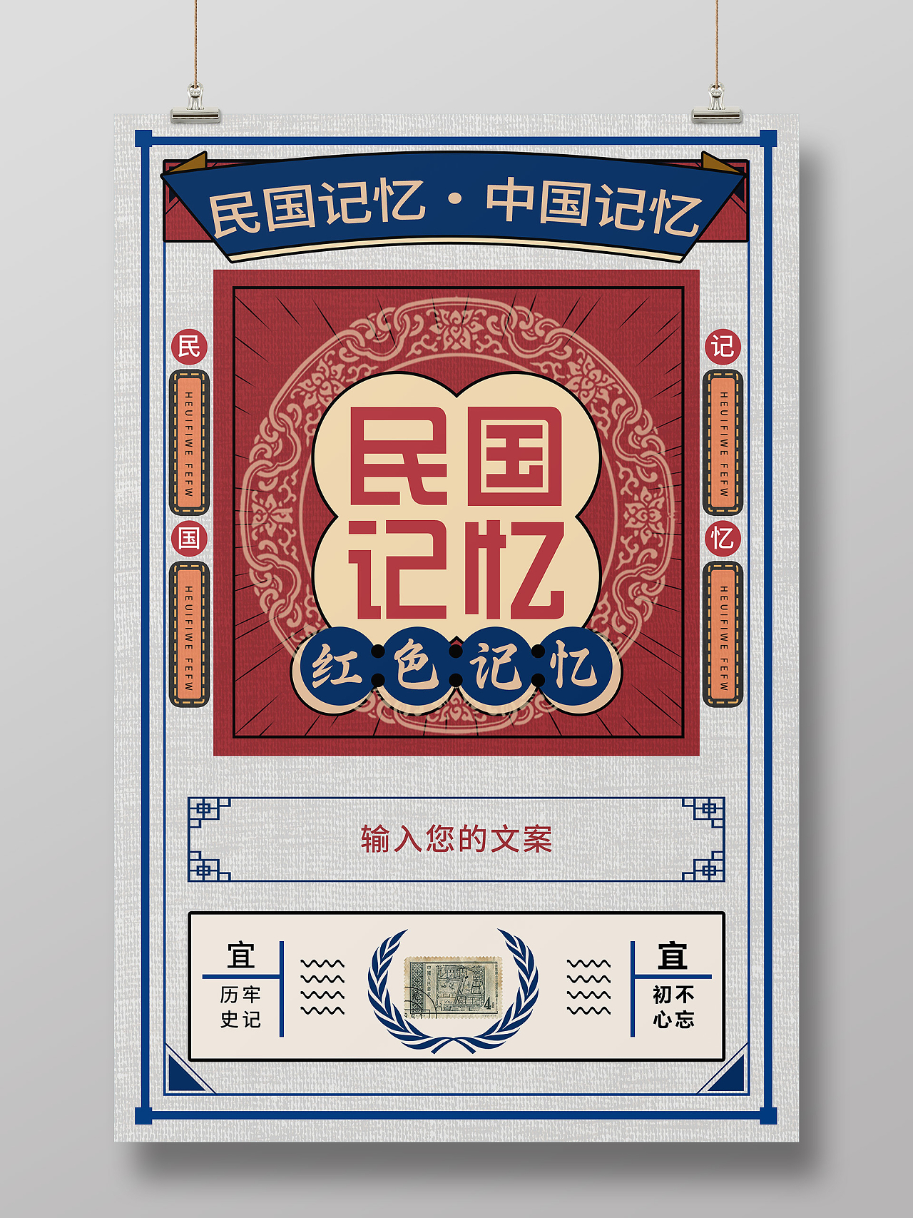 蓝色怀旧民国记忆中国红色记忆宣传活动海报怀旧民国复古海报