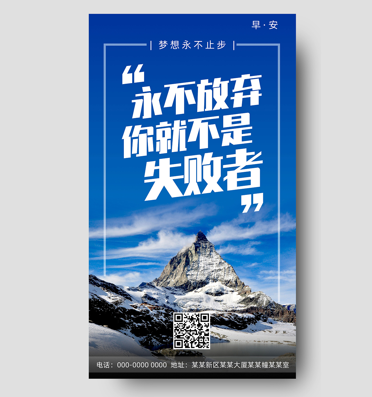 蓝色山峰永不放弃你就不是失败者励志正能量手机海报UI