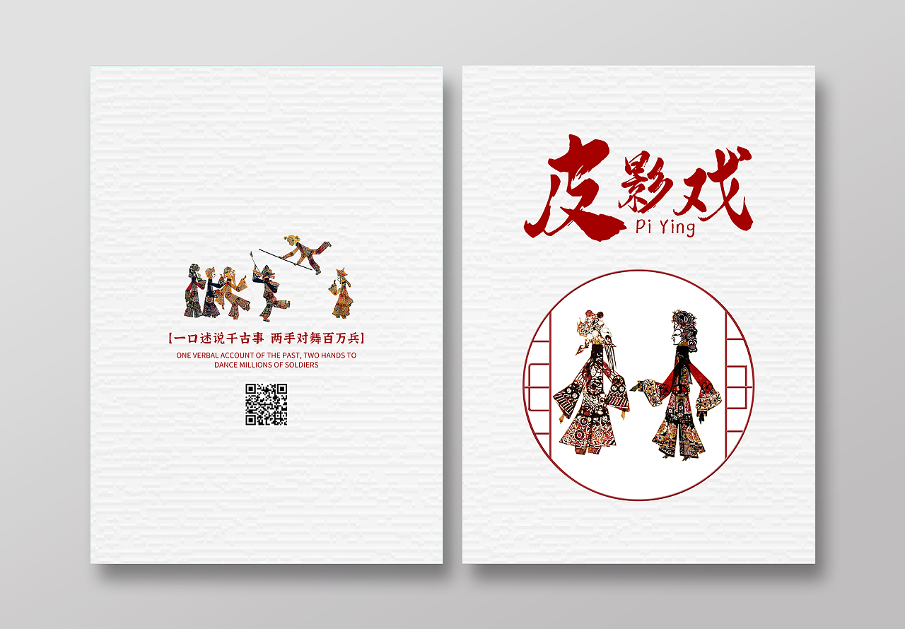 白色纹理中国传统文化皮影戏宣传画册封面中国风红色皮影画册设计画册封面