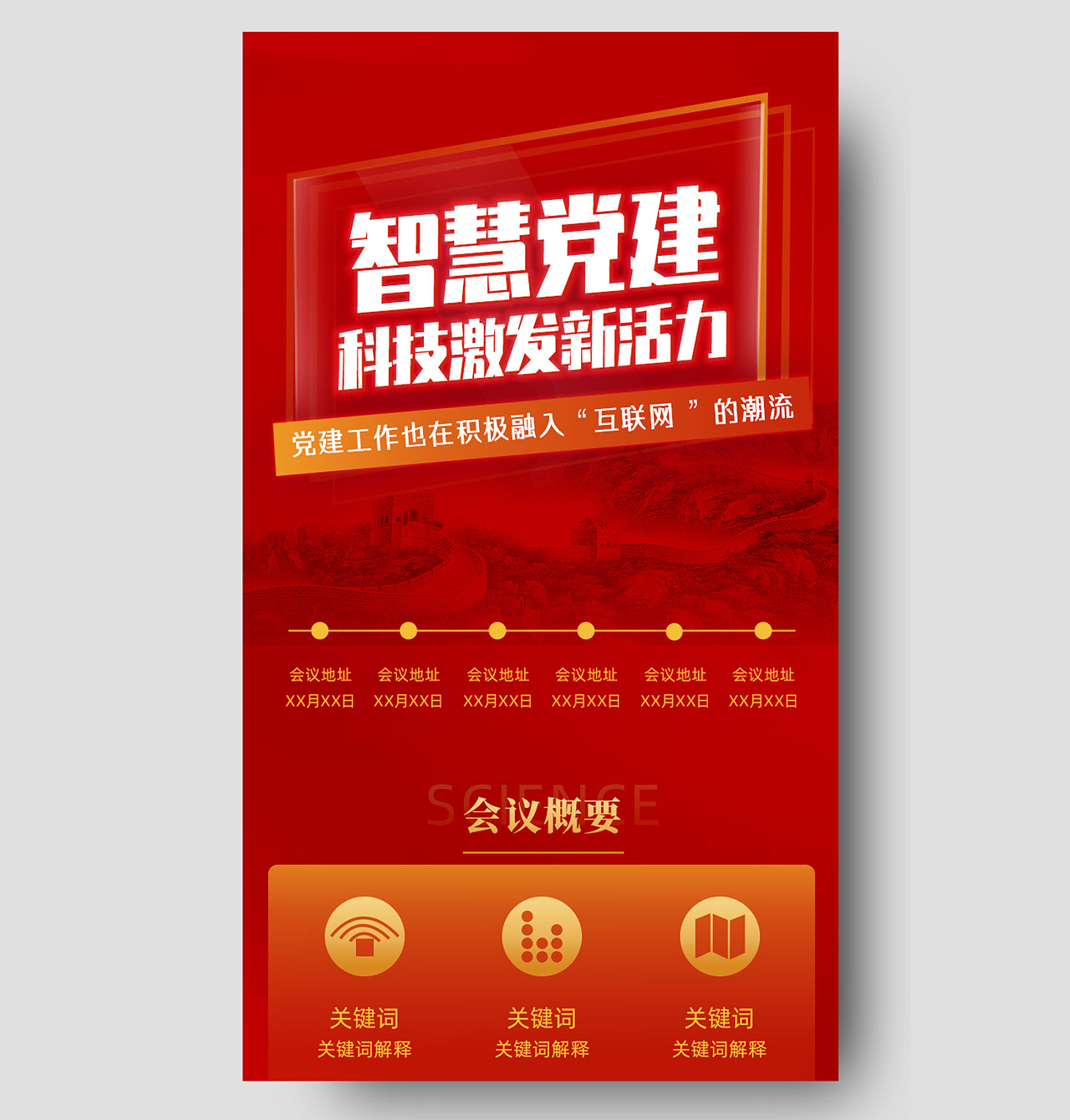 红色简约智慧党建科技激发新活力党建长图UI