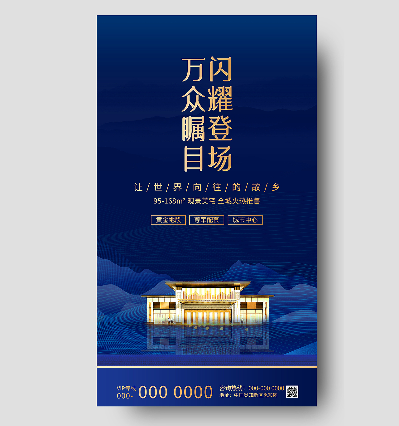 蓝色中国风万众瞩目闪耀登场房地产UI手机海报房地产手机海报模板