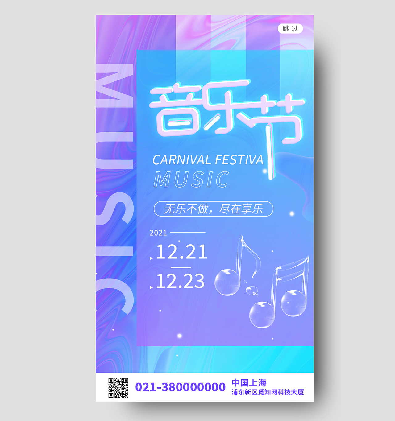 蓝色酸性音乐节酸性金属启动页手机海报