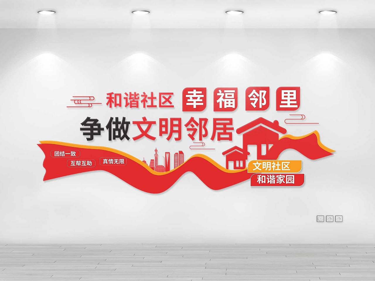 红色大气创意和谐社区幸福邻里争做文明邻居文化墙设计社区邻里和谐文化墙图片素材免费下载