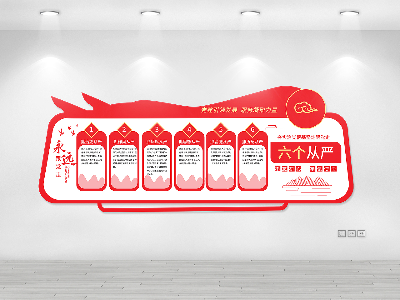 红色创意大气六个从严不忘初心牢记使命文化墙设计六个从严文化墙图片素材免费下载