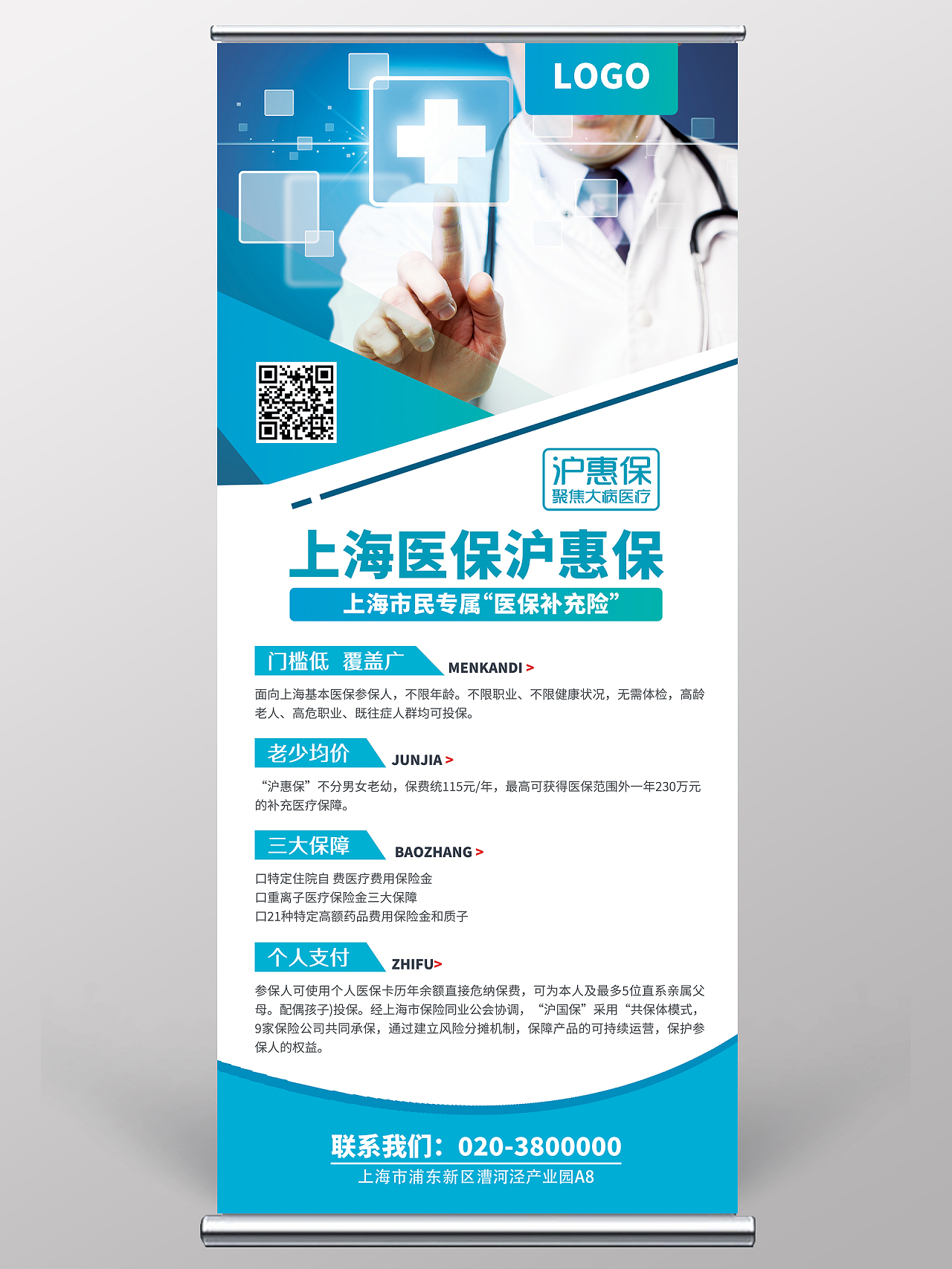 蓝色医疗系统展架上海医保宣传展架医疗易拉宝
