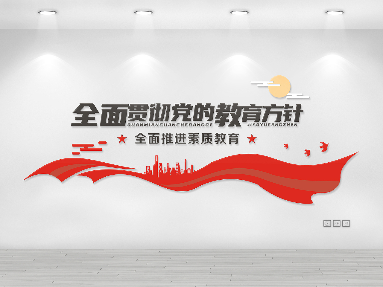 红色庄重简约教育方针文化墙党建文化墙图片素材免费下载
