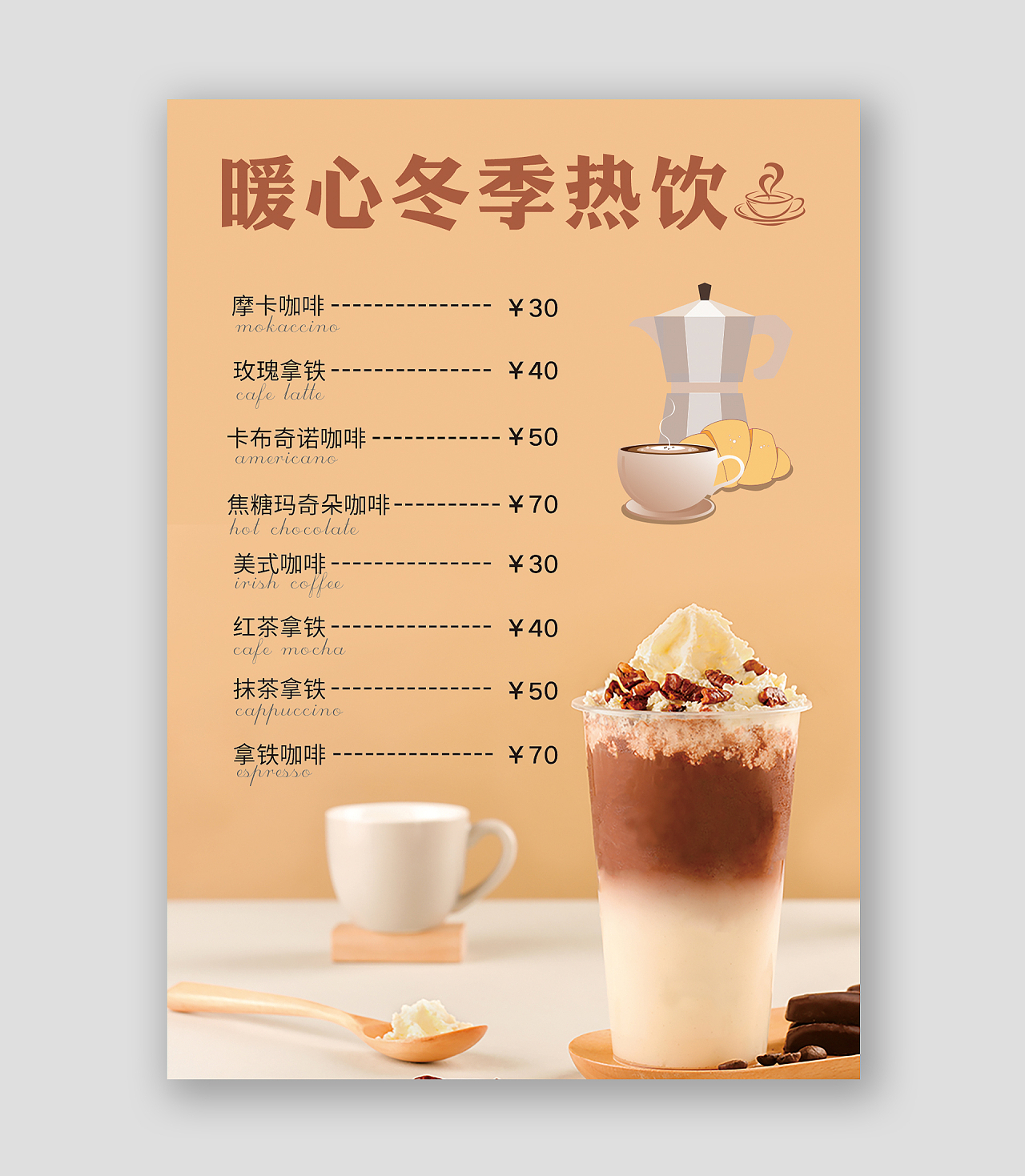咖啡色暖心冬季热饮咖啡菜单设计模板冬季热饮手机长图