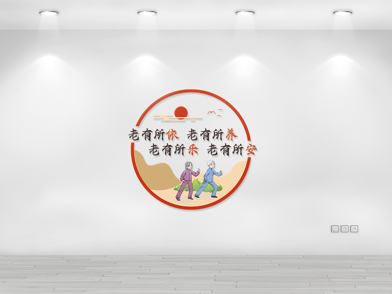 红色简约风老有所养老有所依社区养老文化墙图片素材免费下载