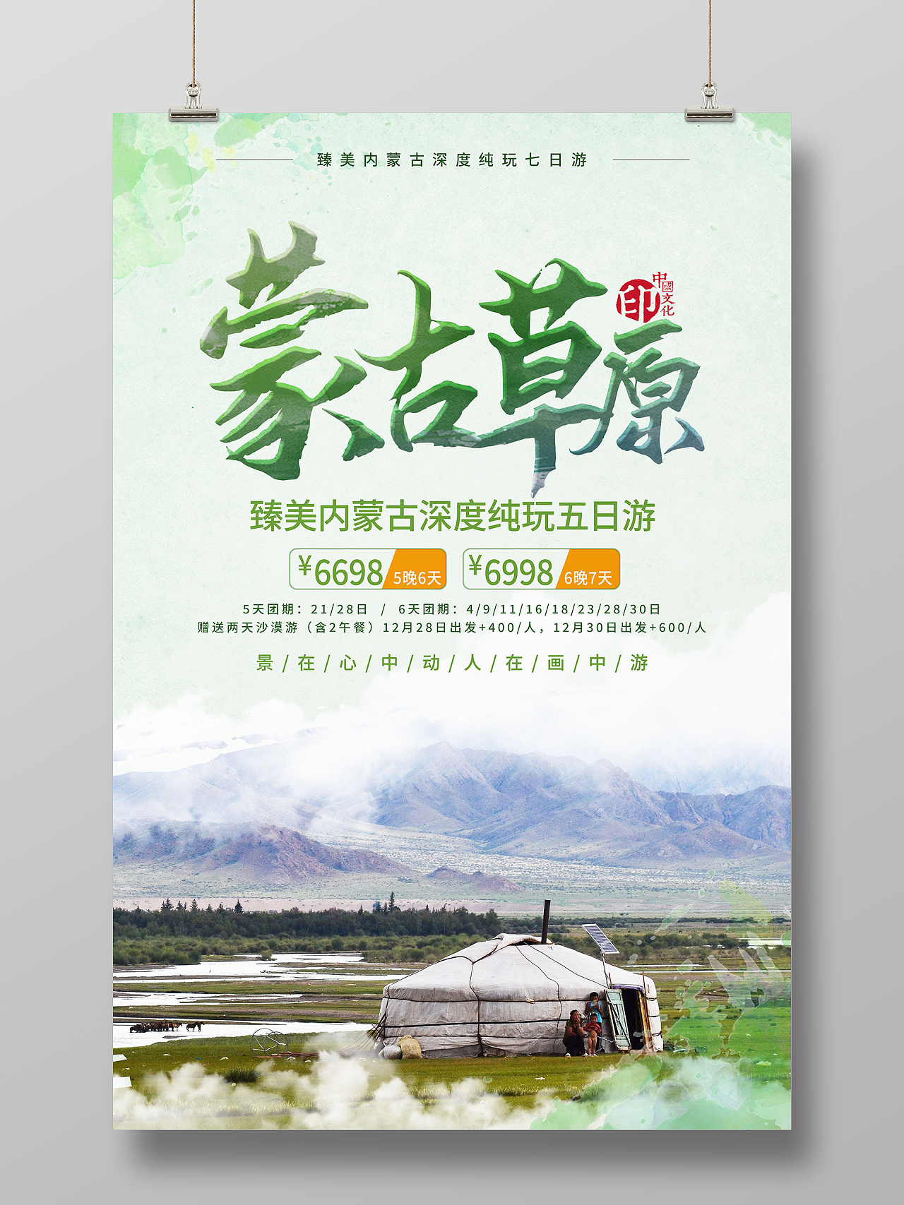 绿色简洁蒙古草原旅游促销活动海报大气简约风海报内蒙古草原旅游海报