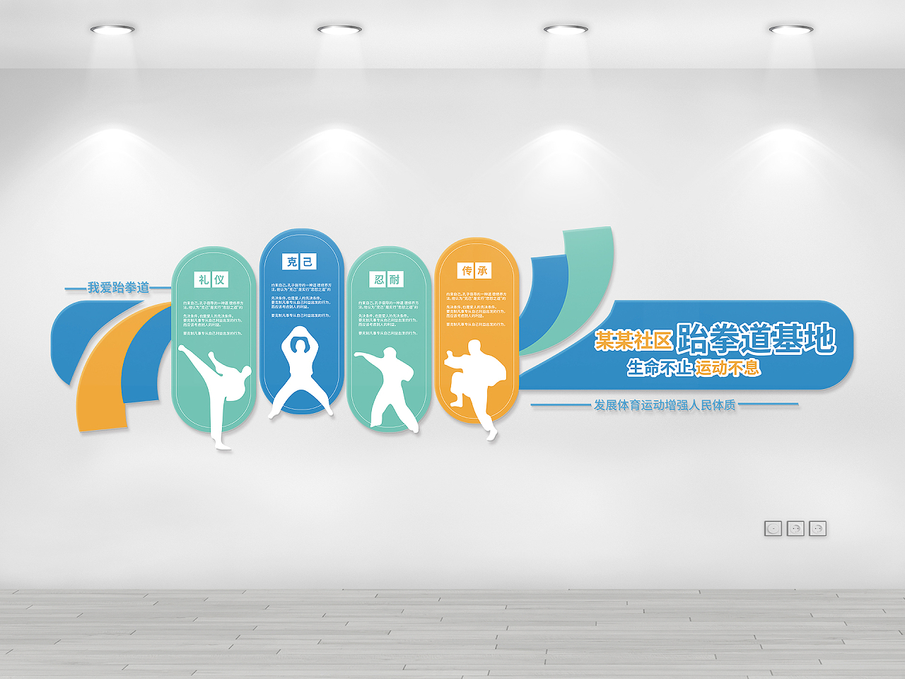 蓝橙色创意大气社区跆拳道基地宣传文化墙设计跆拳道文化墙