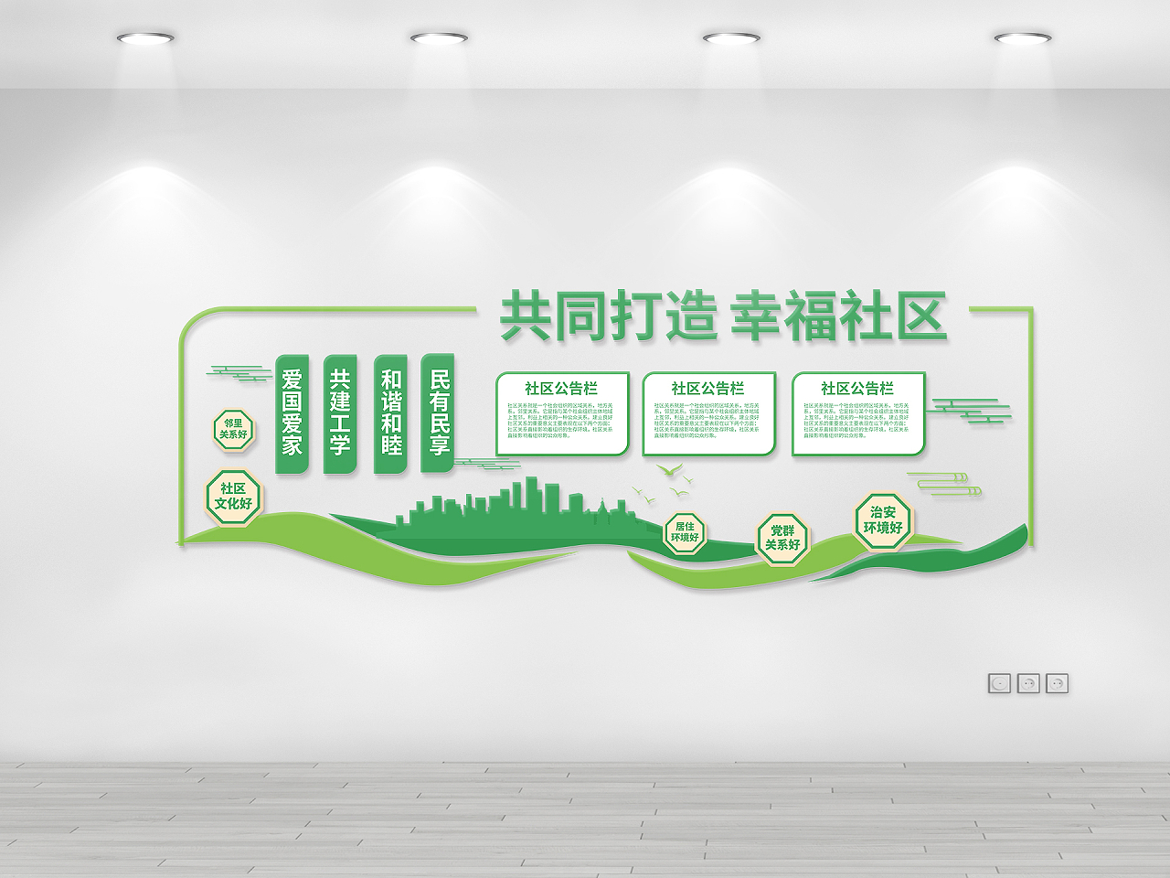 绿色创意简洁共同打造幸福社区文化墙设计