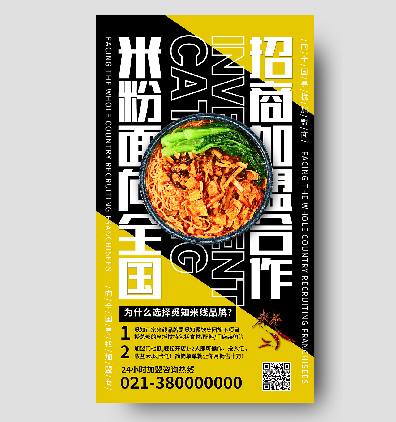 黄色简约米粉面向全国招商加盟合作餐饮招商手机海报