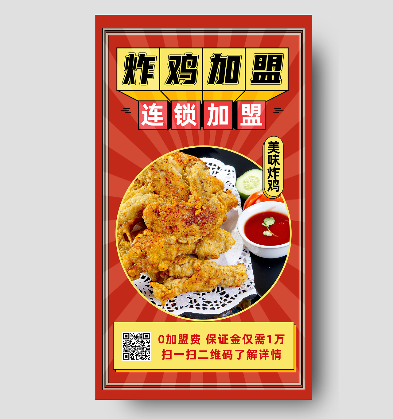 红色简约炸鸡加盟连锁加盟餐饮招商手机海报