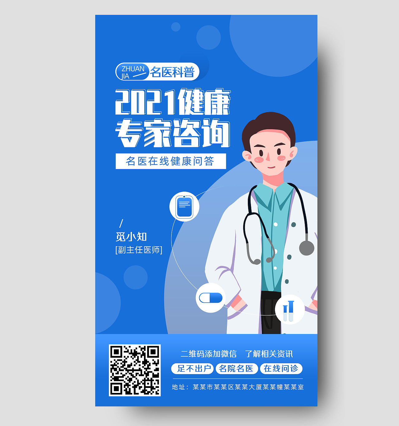 蓝色商务简约2021健康专家咨询专家讲座手机海报UI