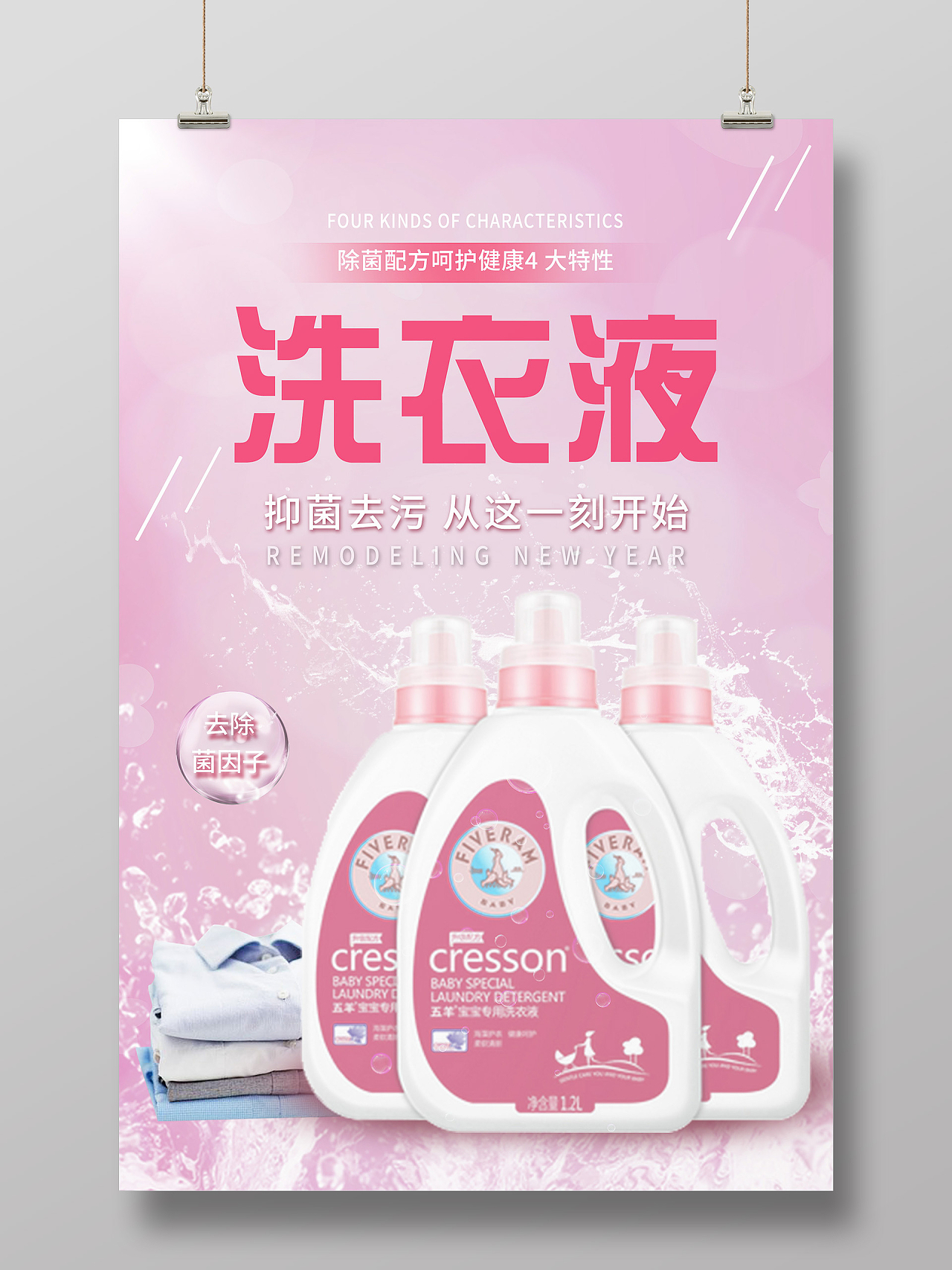 粉色小清新洗衣液抑菌去污宣传活动海报洗衣液海报