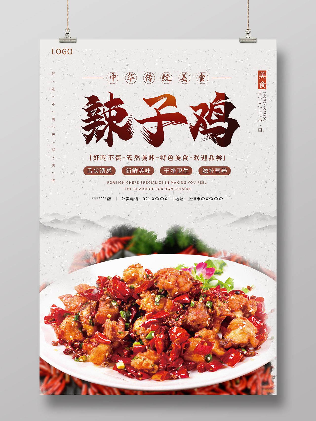 浅色中国风辣子鸡传统美食宣传海报辣子鸡海报